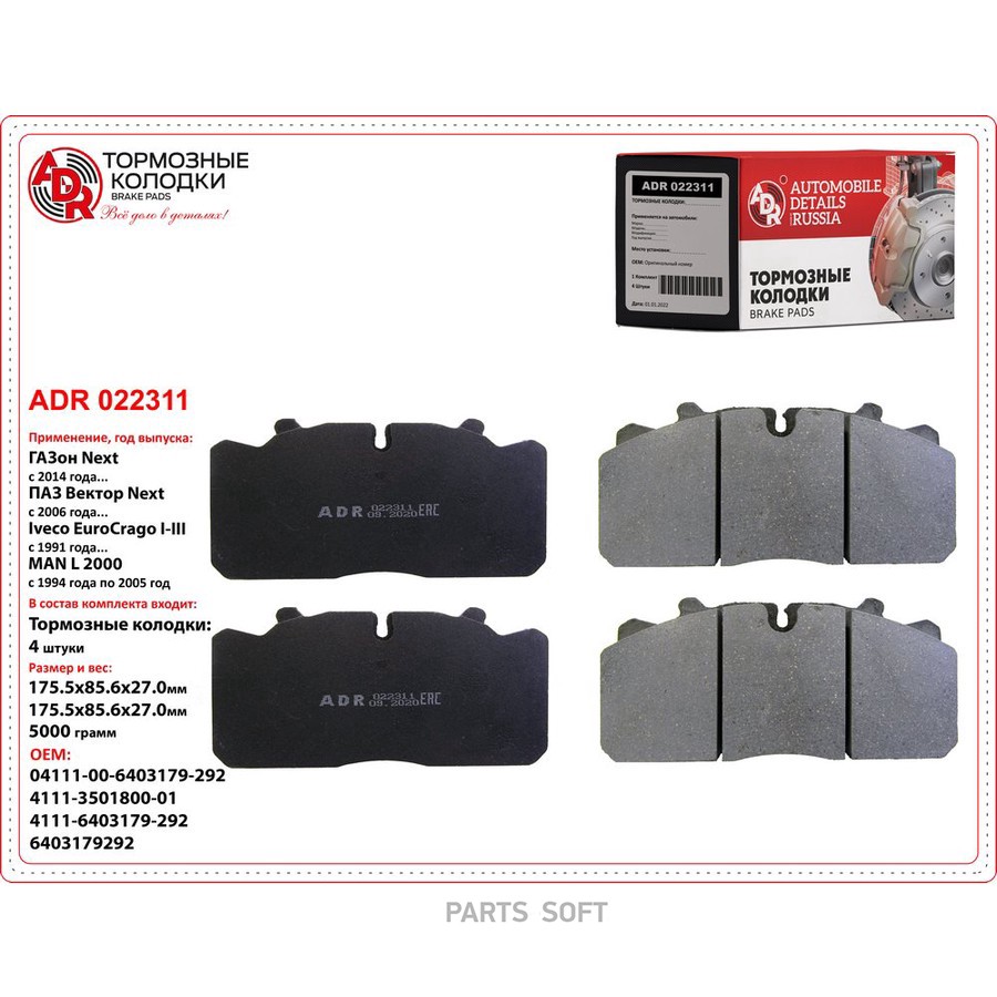 Колодки тормозные дисковые передние/задние для а/м ГАЗон NEXT ADR без пружин - ADR None None